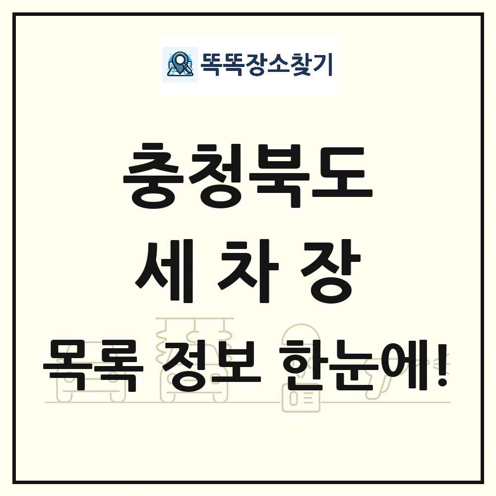 충청북도 세차장 목록 및 상세정보 썸네일