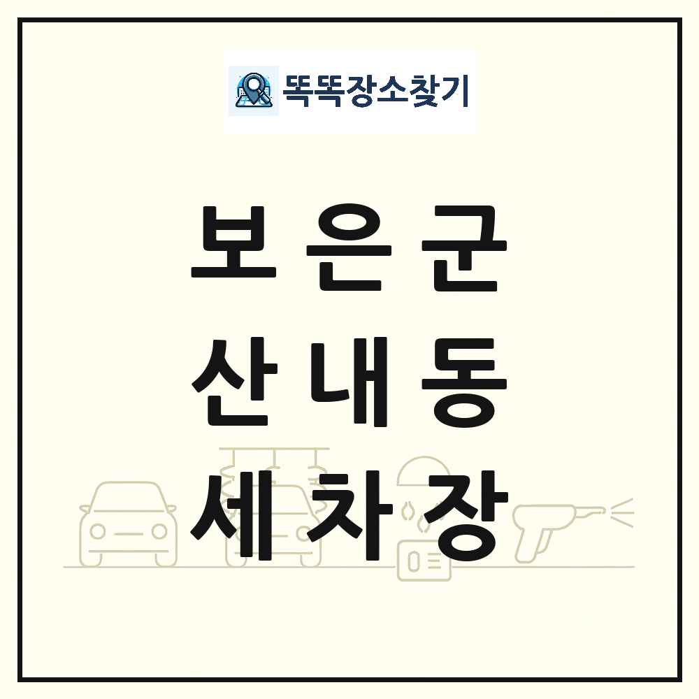 충청북도 보은군 산내동 세차장 목록 및 상세정보 썸네일