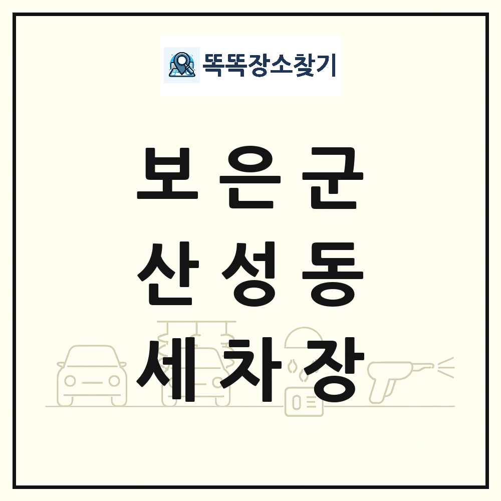 충청북도 보은군 산성동 세차장 목록 및 상세정보 썸네일