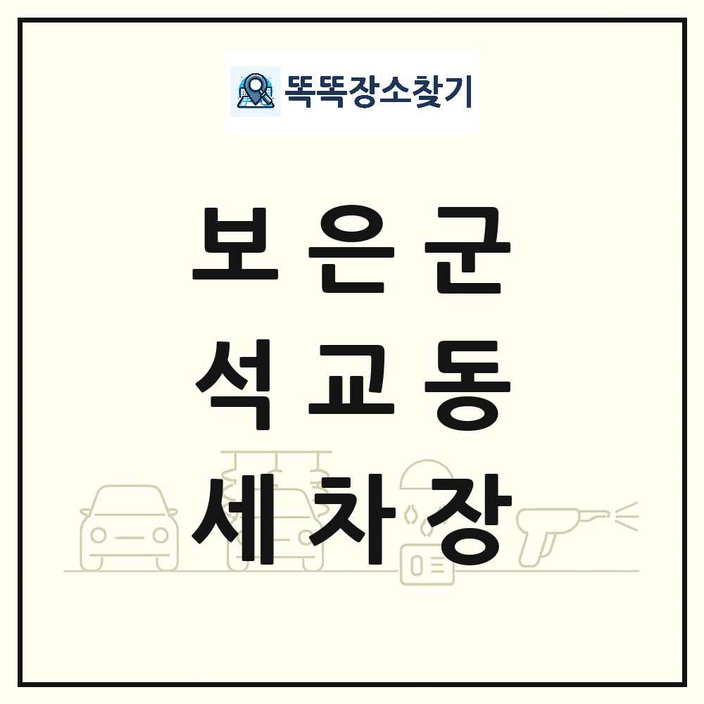 충청북도 보은군 석교동 세차장 목록 및 상세정보 썸네일
