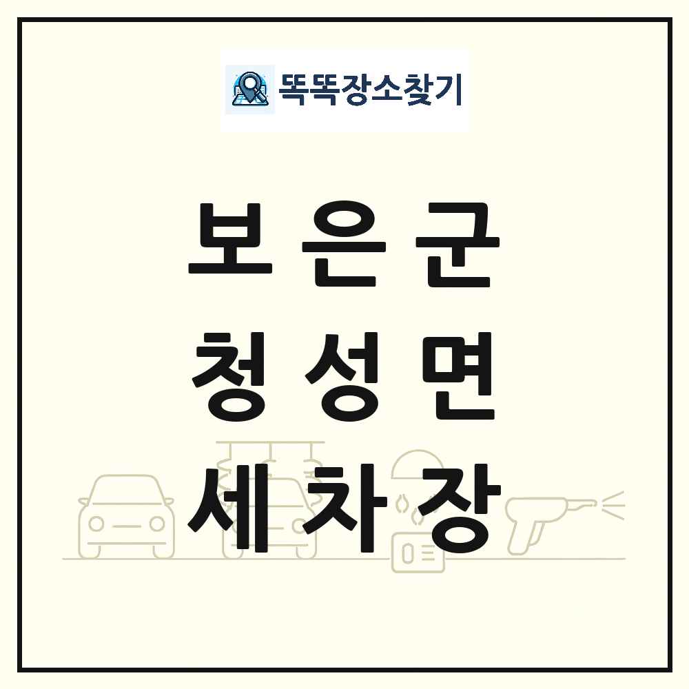 충청북도 보은군 청성면 세차장 목록 및 상세정보 썸네일