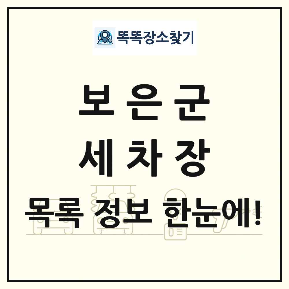충청북도 보은군 세차장 목록 및 상세정보 썸네일