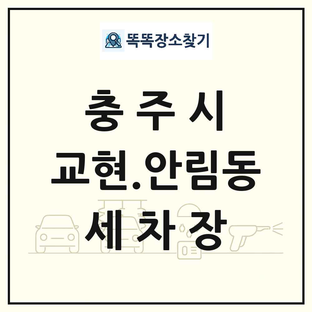 충청북도 충주시 교현.안림동 세차장 목록 및 상세정보 썸네일