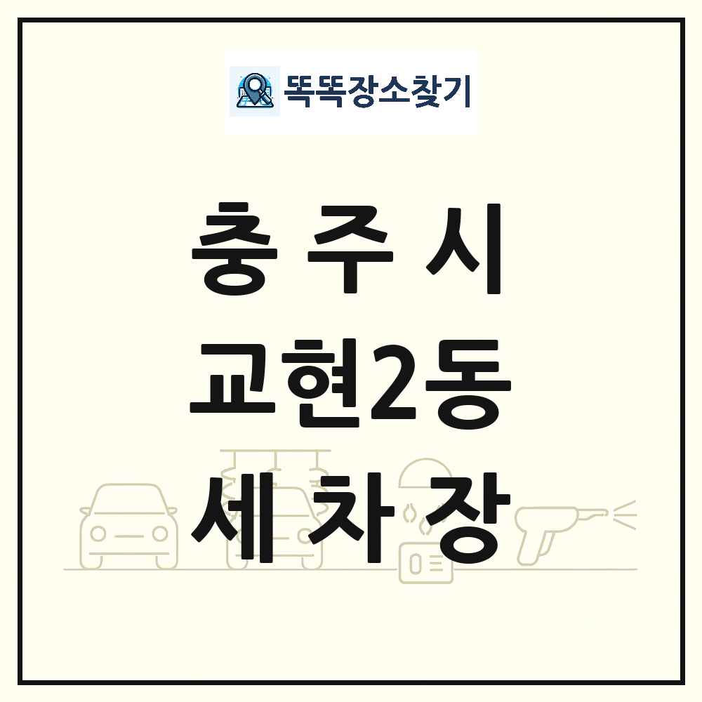 충청북도 충주시 교현2동 세차장 목록 및 상세정보 썸네일