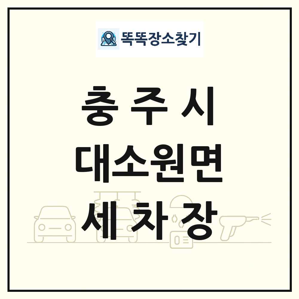 충청북도 충주시 대소원면 세차장 목록 및 상세정보 썸네일