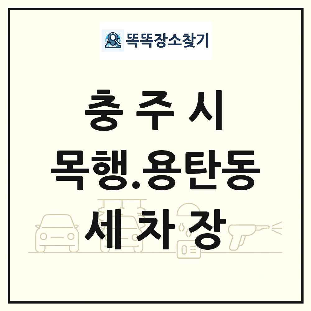 충청북도 충주시 목행.용탄동 세차장 목록 및 상세정보 썸네일