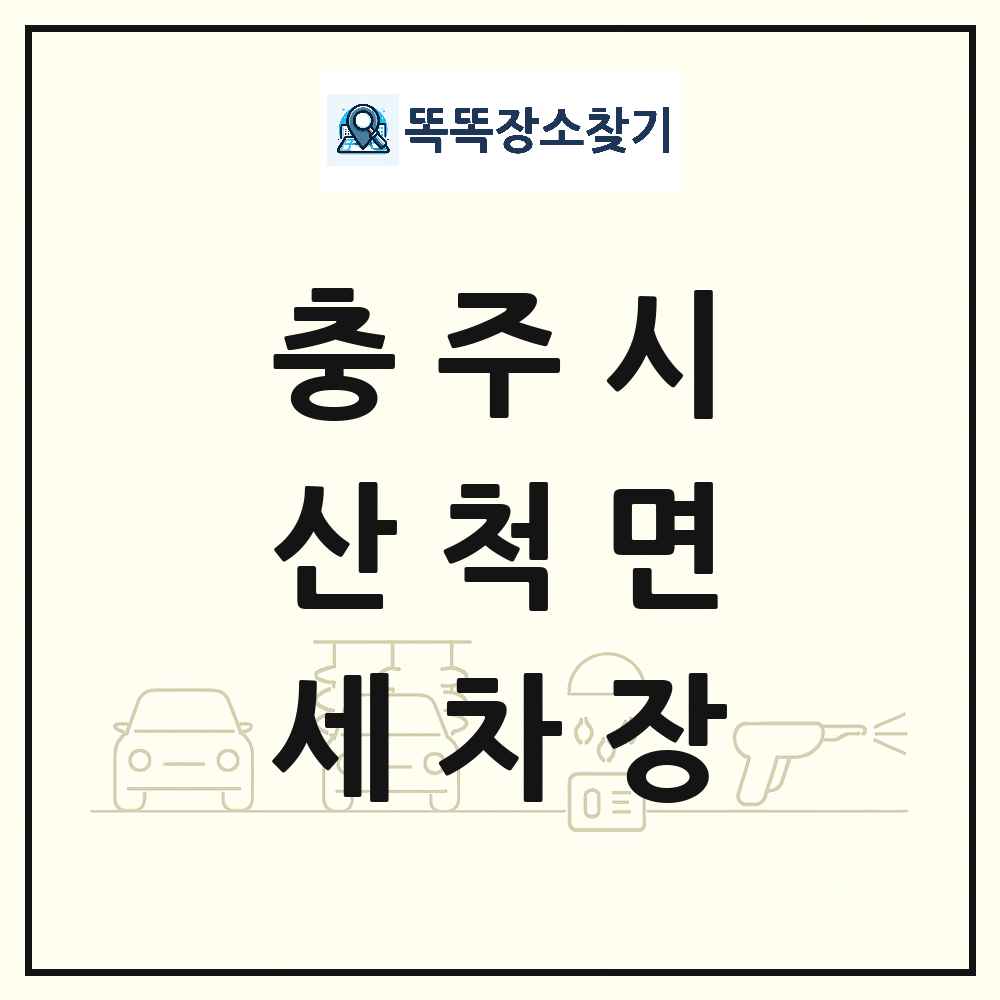 충청북도 충주시 산척면 세차장 목록 및 상세정보 썸네일