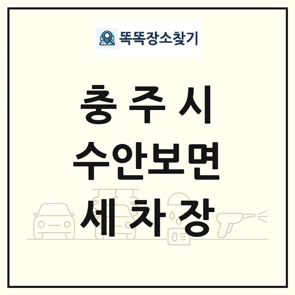 충청북도 충주시 수안보면 세차장 목록 및 상세정보 썸네일