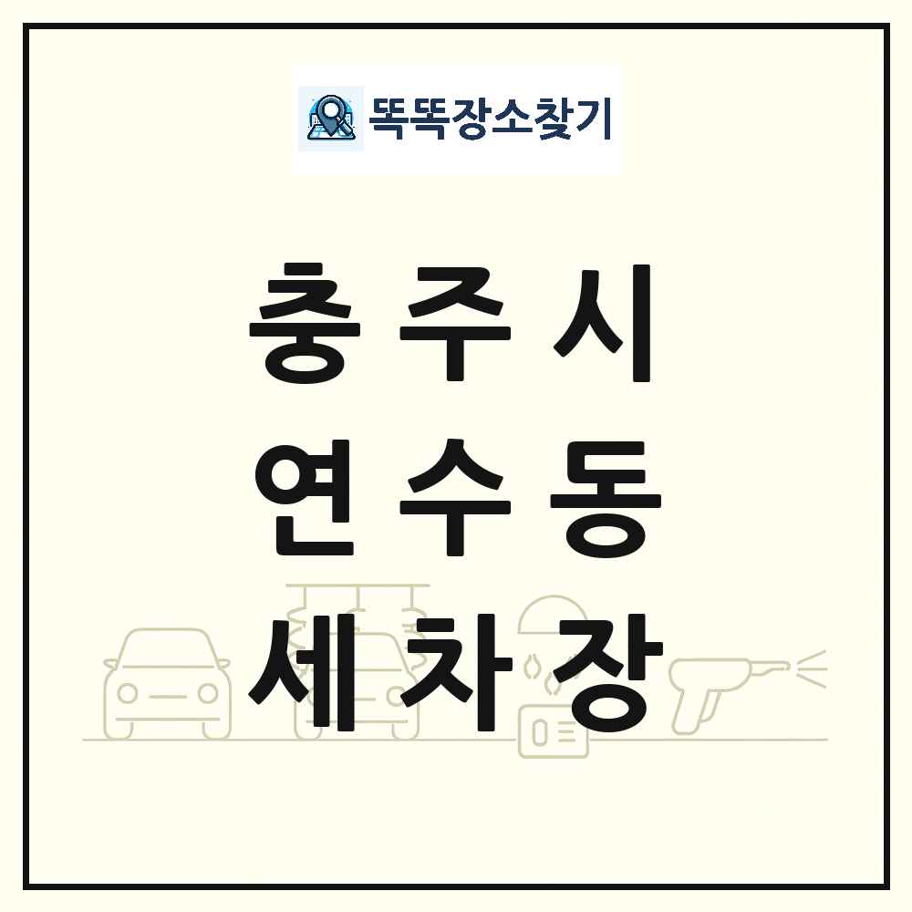 충청북도 충주시 연수동 세차장 목록 및 상세정보 썸네일