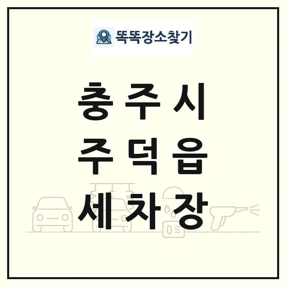 충청북도 충주시 주덕읍 세차장 목록 및 상세정보 썸네일
