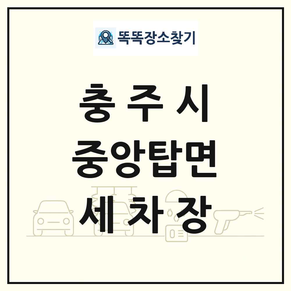 충청북도 충주시 중앙탑면 세차장 목록 및 상세정보 썸네일