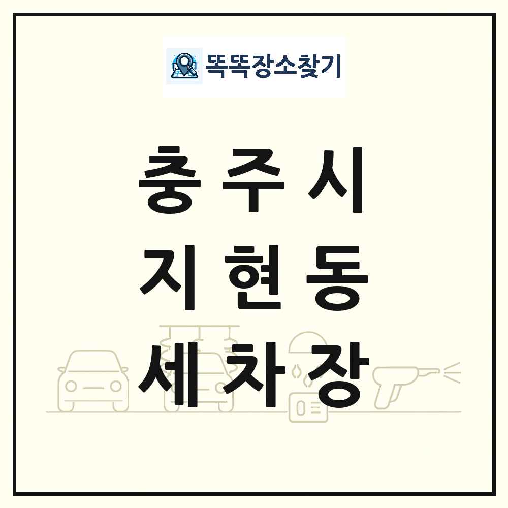 충청북도 충주시 지현동 세차장 목록 및 상세정보 썸네일