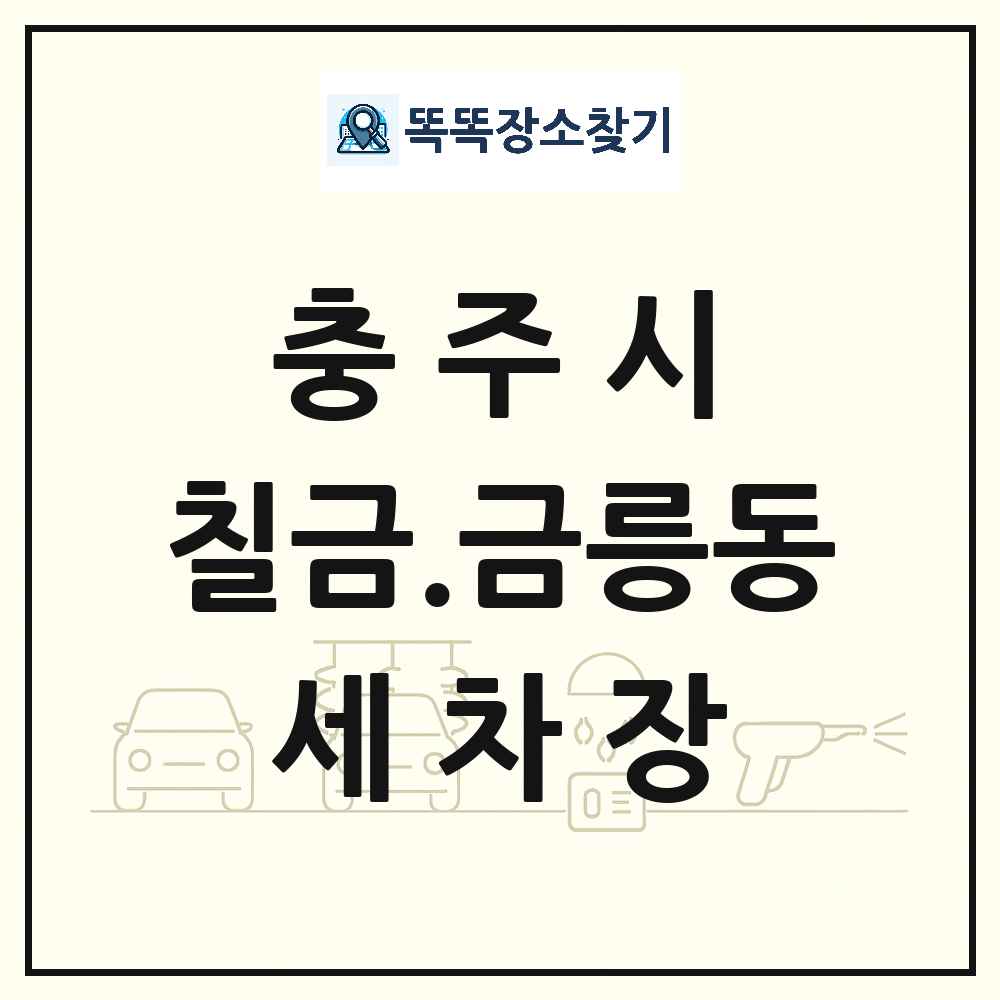 충청북도 충주시 칠금.금릉동 세차장 목록 및 상세정보 썸네일