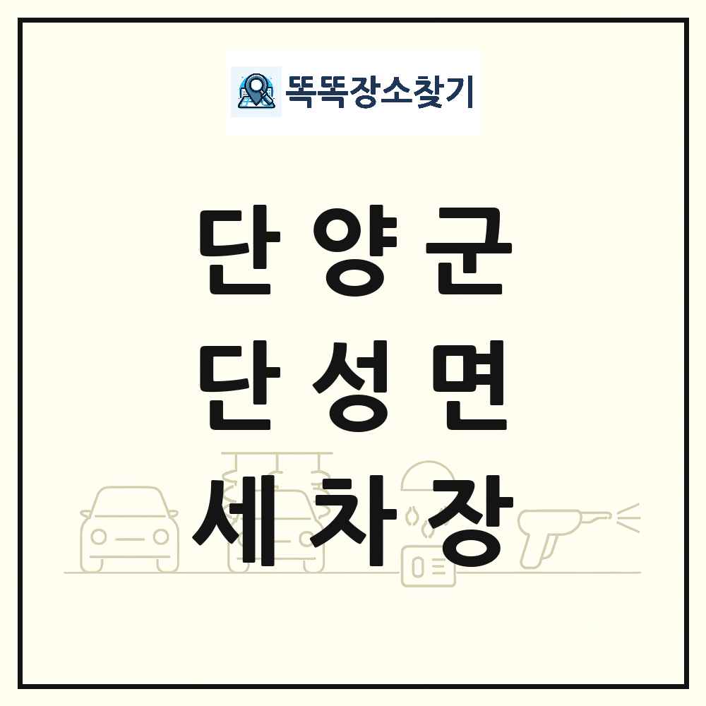 충청북도 단양군 단성면 세차장 목록 및 상세정보 썸네일