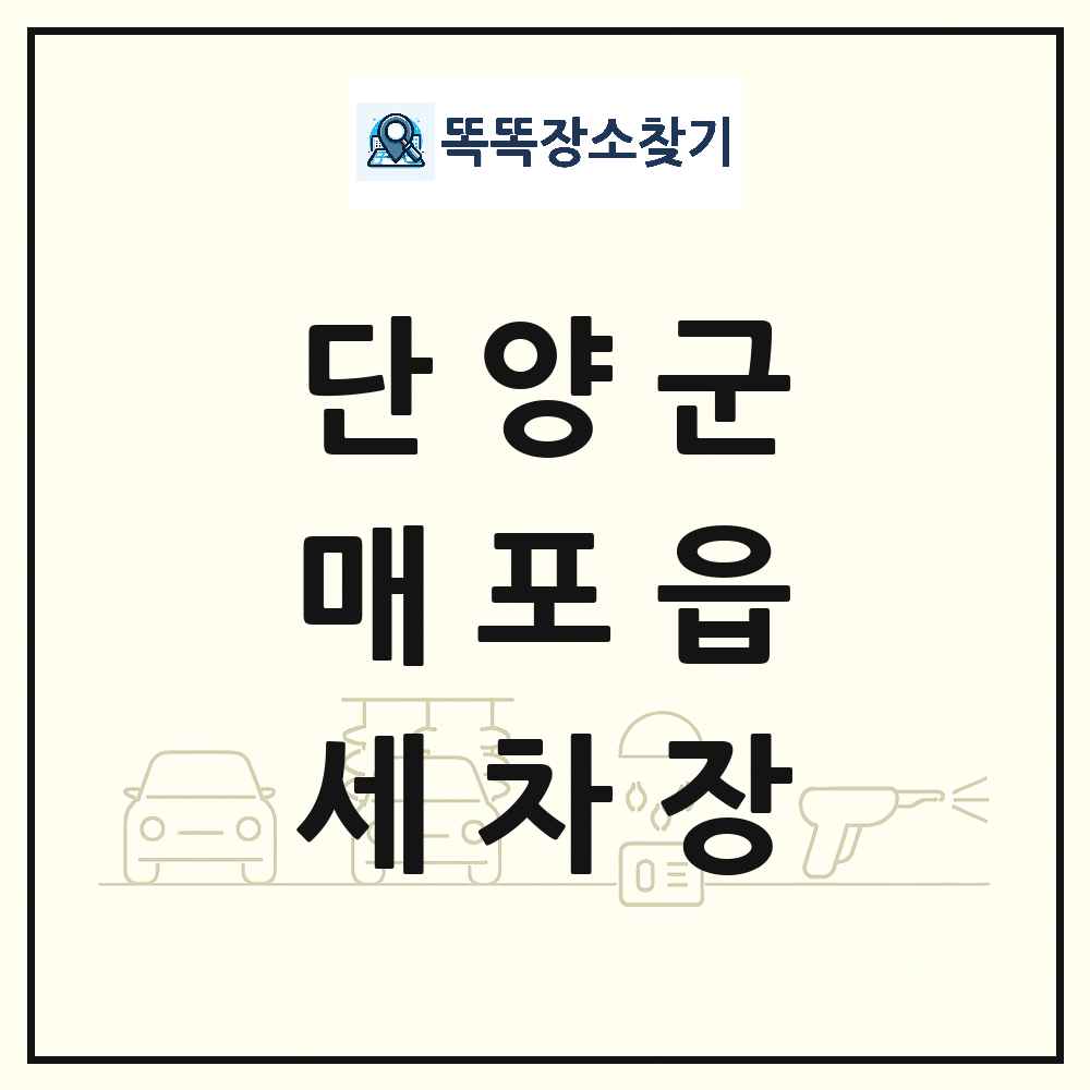 충청북도 단양군 매포읍 세차장 목록 및 상세정보 썸네일