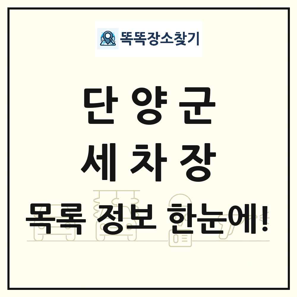충청북도 단양군 세차장 목록 및 상세정보 썸네일