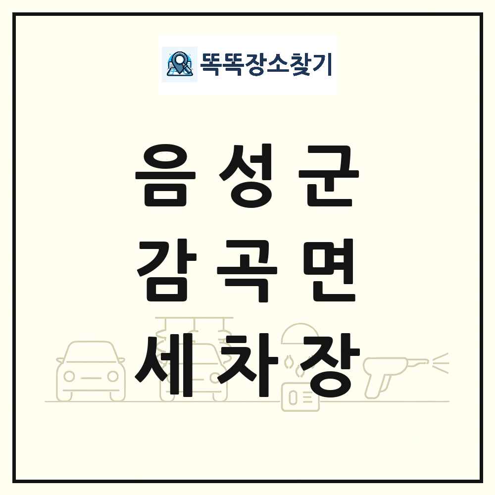 충청북도 음성군 감곡면 세차장 목록 및 상세정보 썸네일