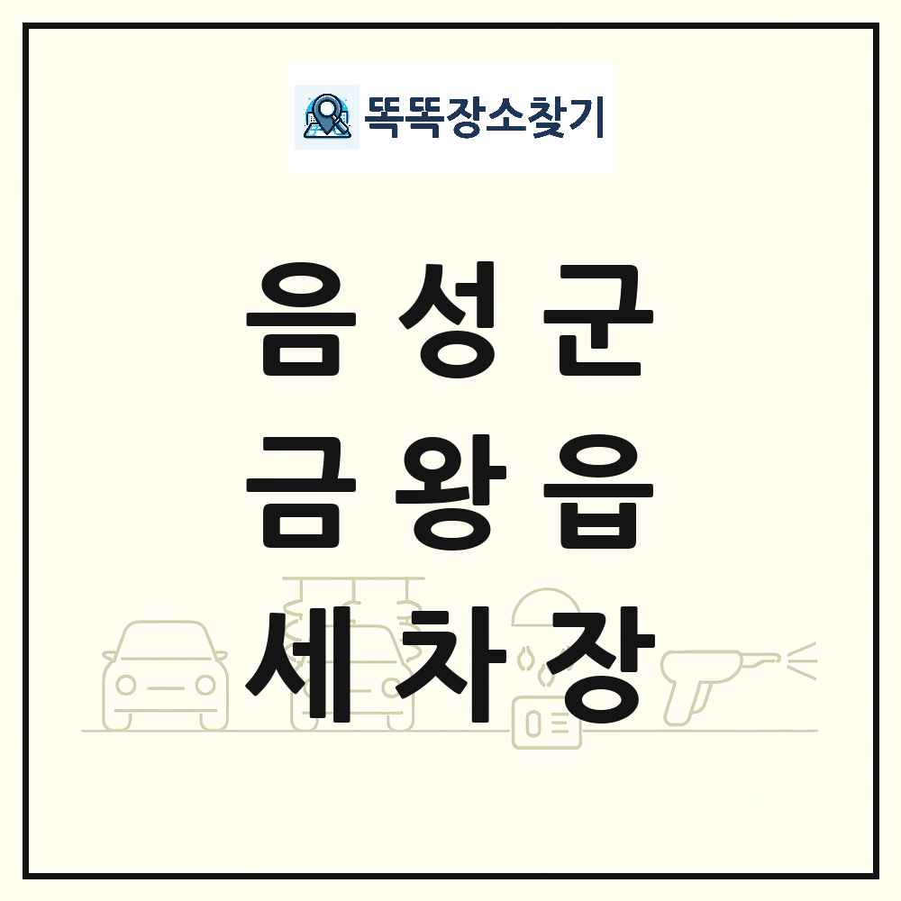 충청북도 음성군 금왕읍 세차장 목록 및 상세정보 썸네일
