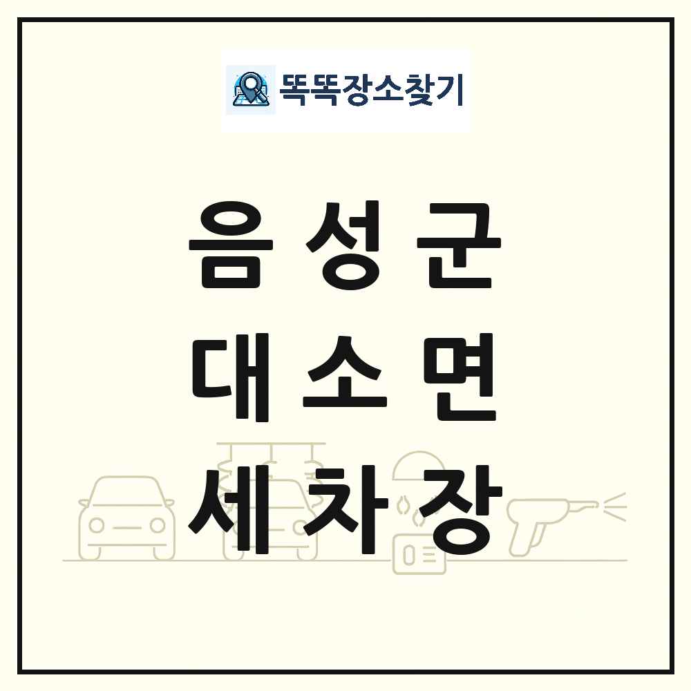 충청북도 음성군 대소면 세차장 목록 및 상세정보 썸네일