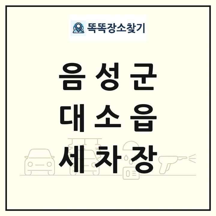 충청북도 음성군 대소읍 세차장 목록 및 상세정보 썸네일