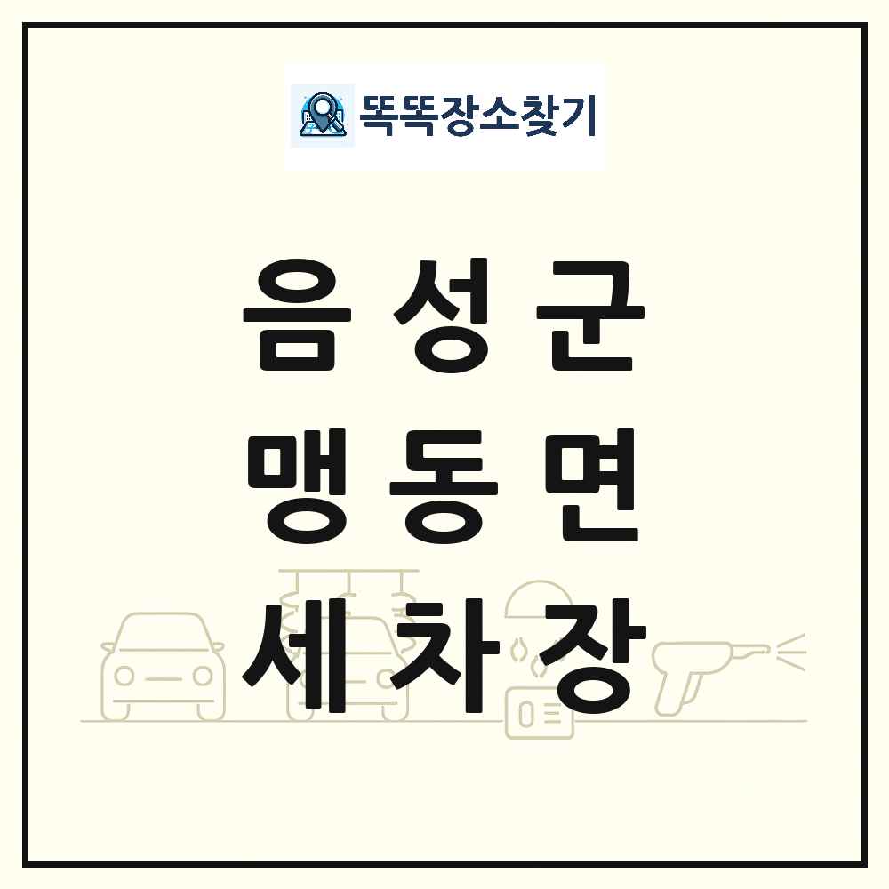 충청북도 음성군 맹동면 세차장 목록 및 상세정보 썸네일