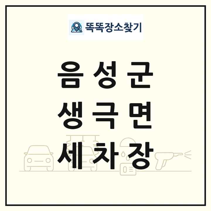 충청북도 음성군 생극면 세차장 목록 및 상세정보 썸네일