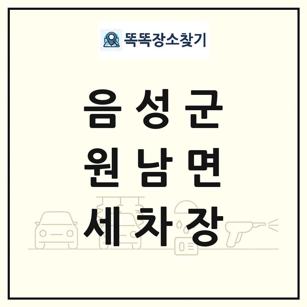 충청북도 음성군 원남면 세차장 목록 및 상세정보 썸네일