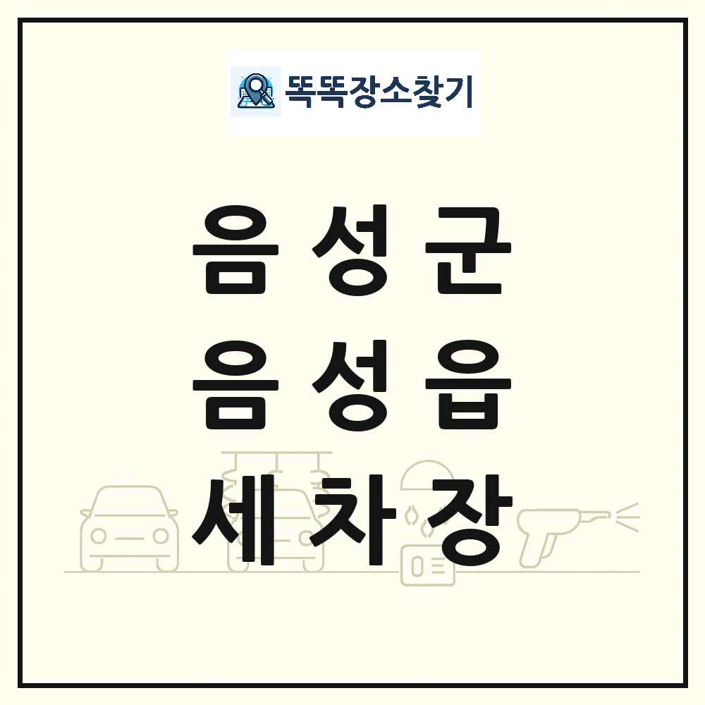 충청북도 음성군 음성읍 세차장 목록 및 상세정보 썸네일