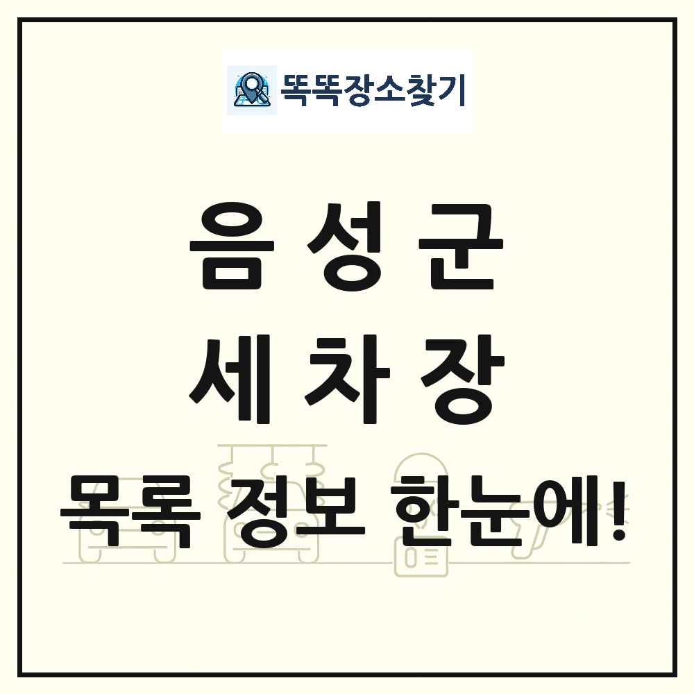 충청북도 음성군 세차장 목록 및 상세정보 썸네일