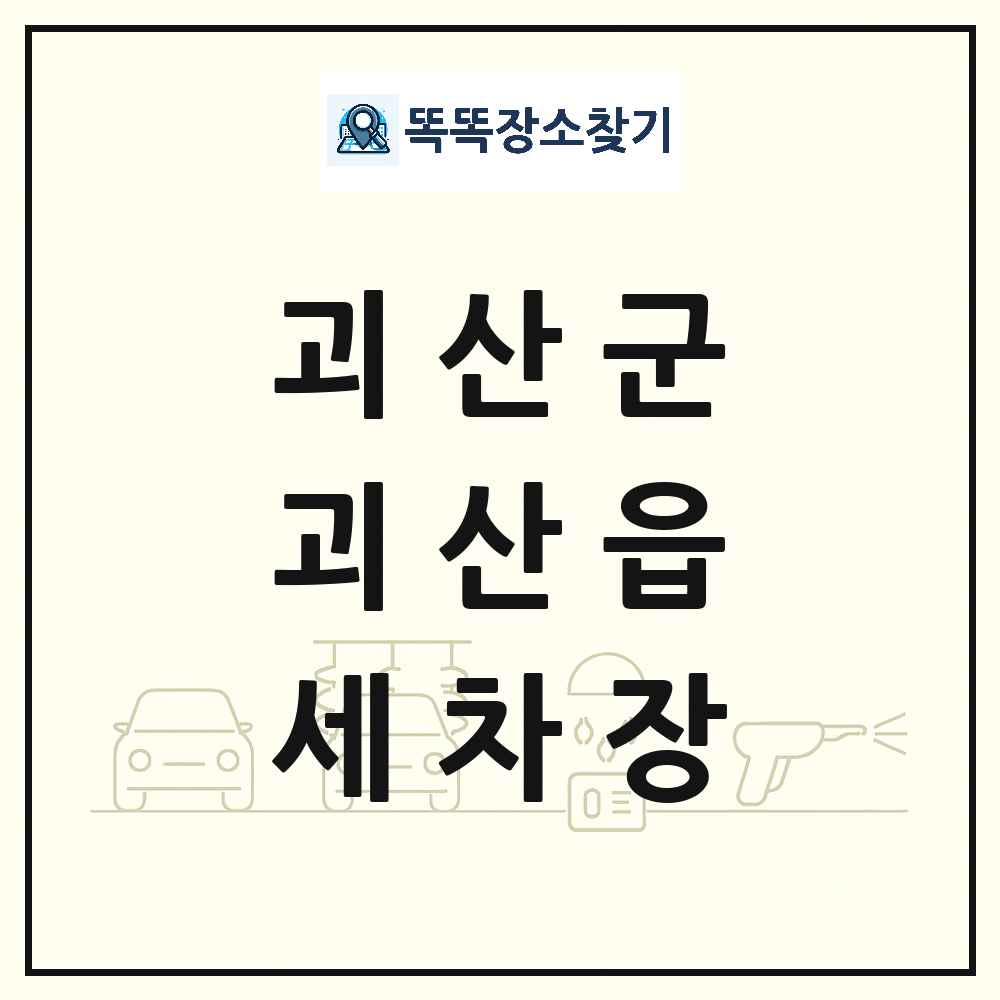 충청북도 괴산군 괴산읍 세차장 목록 및 상세정보 썸네일