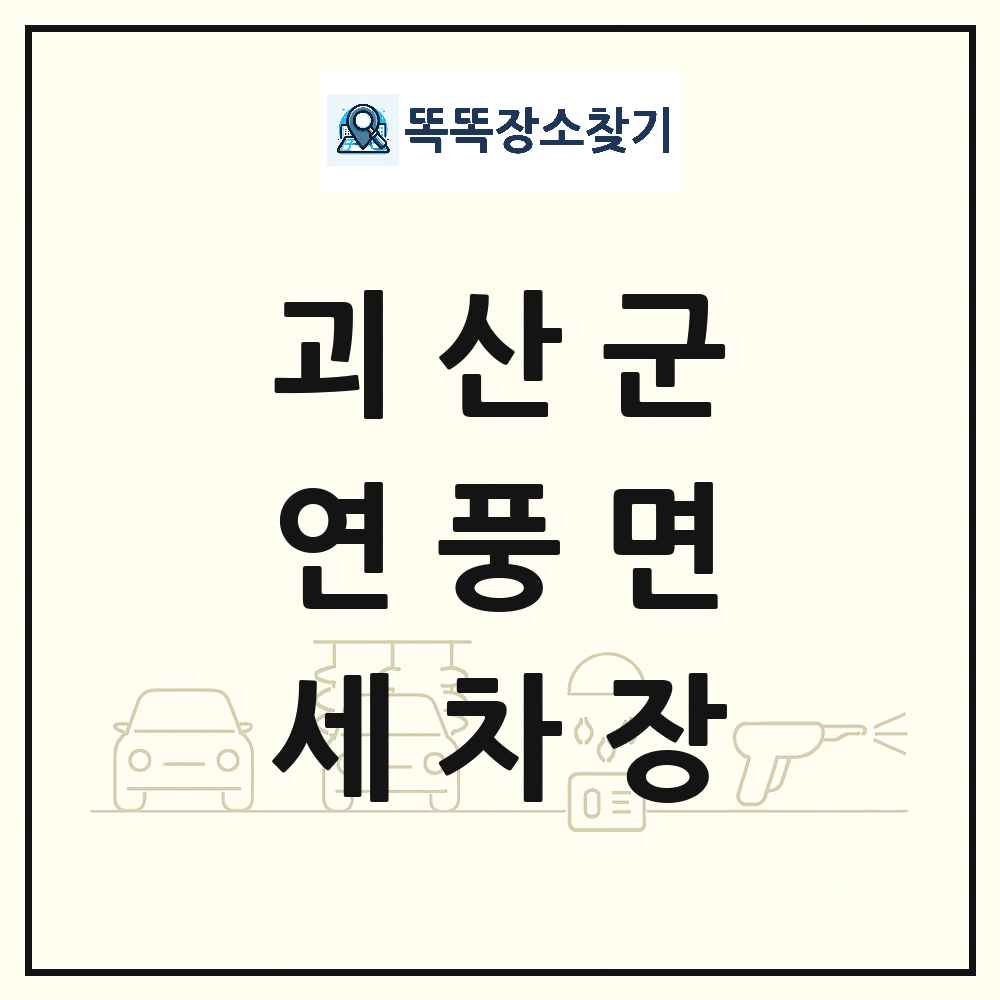 충청북도 괴산군 연풍면 세차장 목록 및 상세정보 썸네일