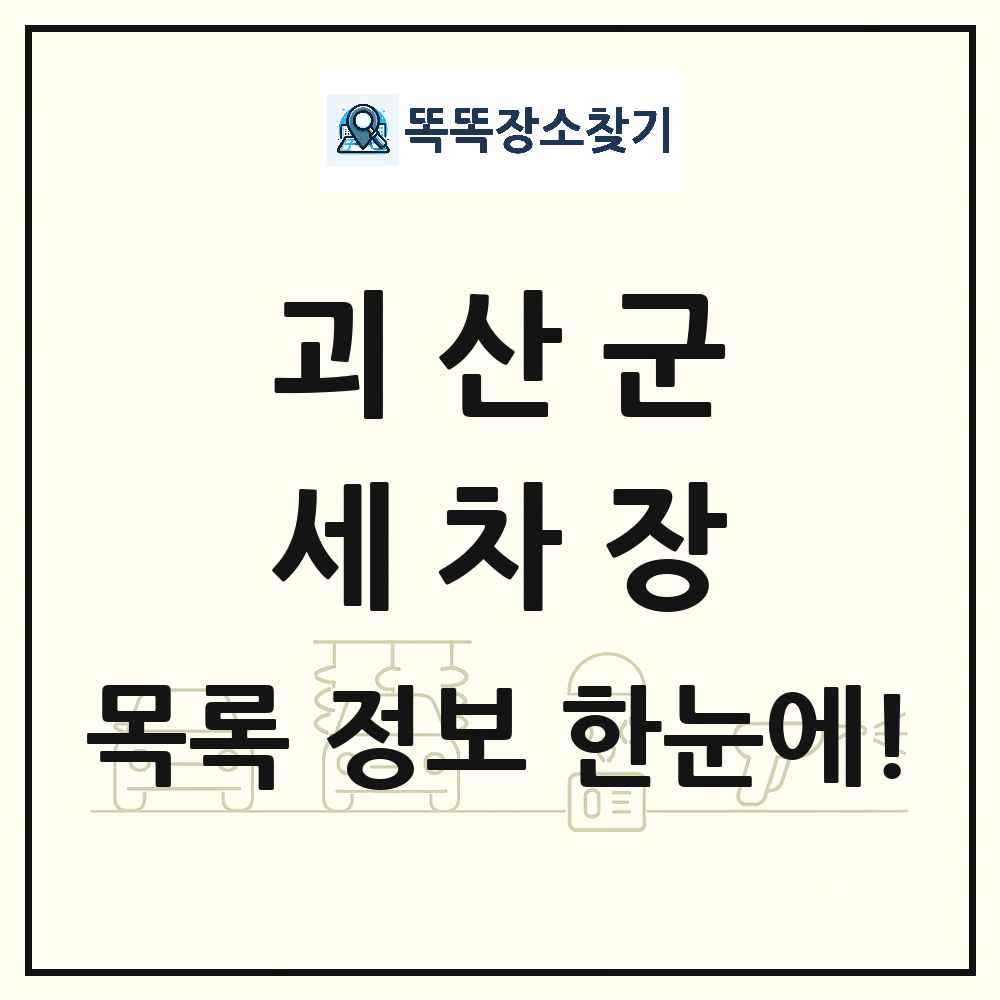 충청북도 괴산군 세차장 목록 및 상세정보 썸네일