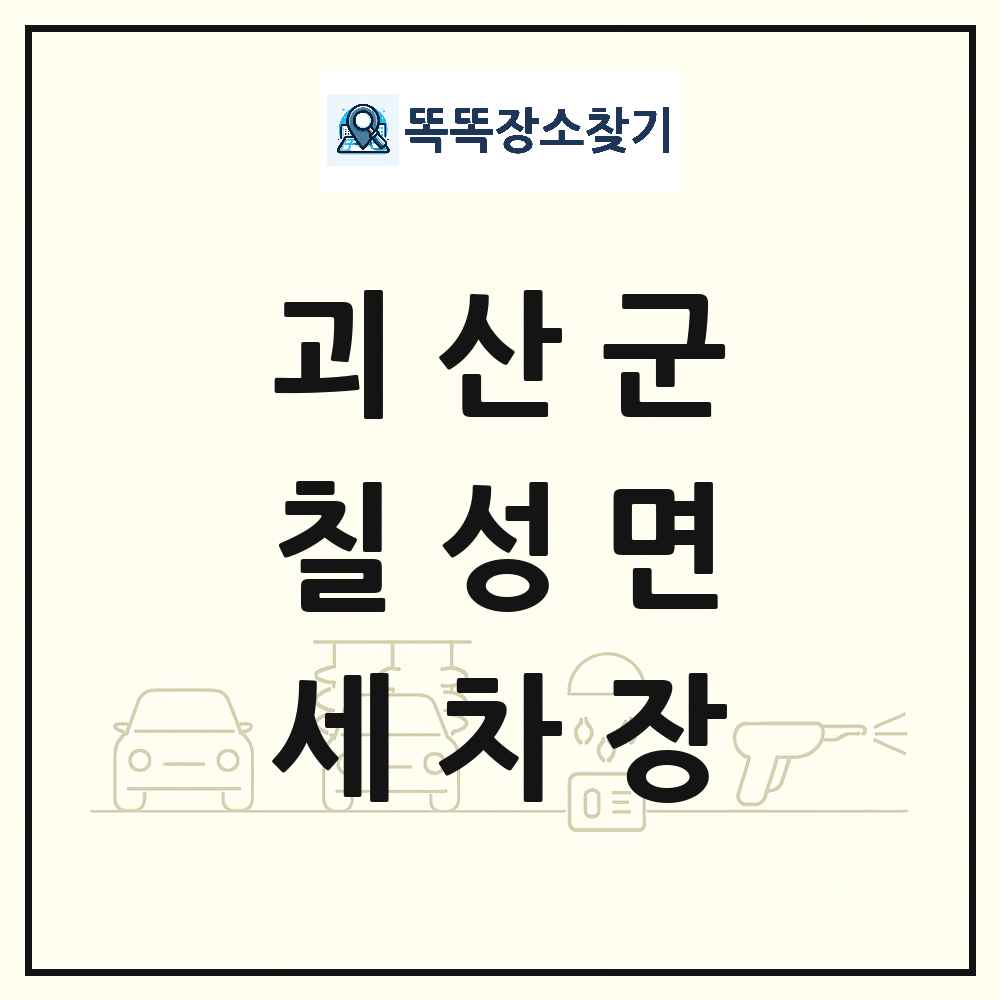 충청북도 괴산군 칠성면 세차장 목록 및 상세정보 썸네일