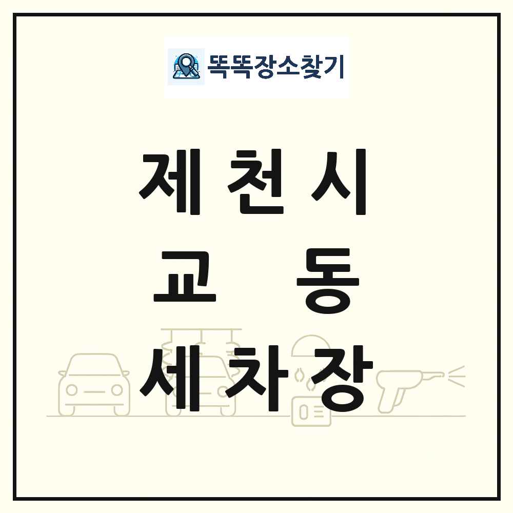 충청북도 제천시 교동 세차장 목록 및 상세정보 썸네일