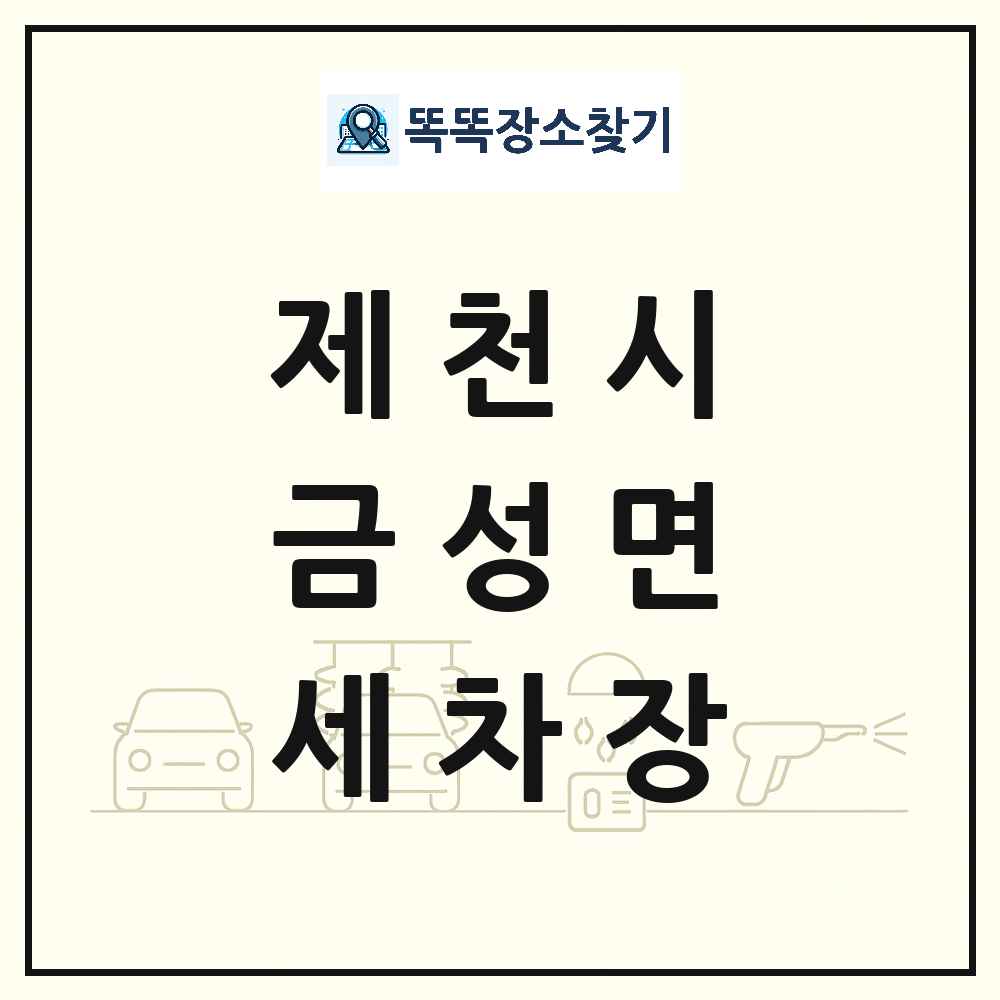 충청북도 제천시 금성면 세차장 목록 및 상세정보 썸네일