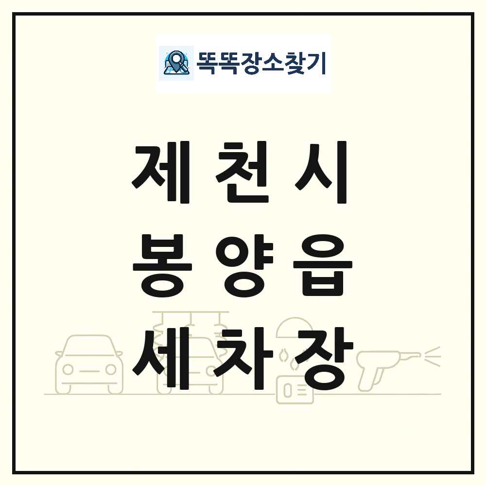 충청북도 제천시 봉양읍 세차장 목록 및 상세정보 썸네일