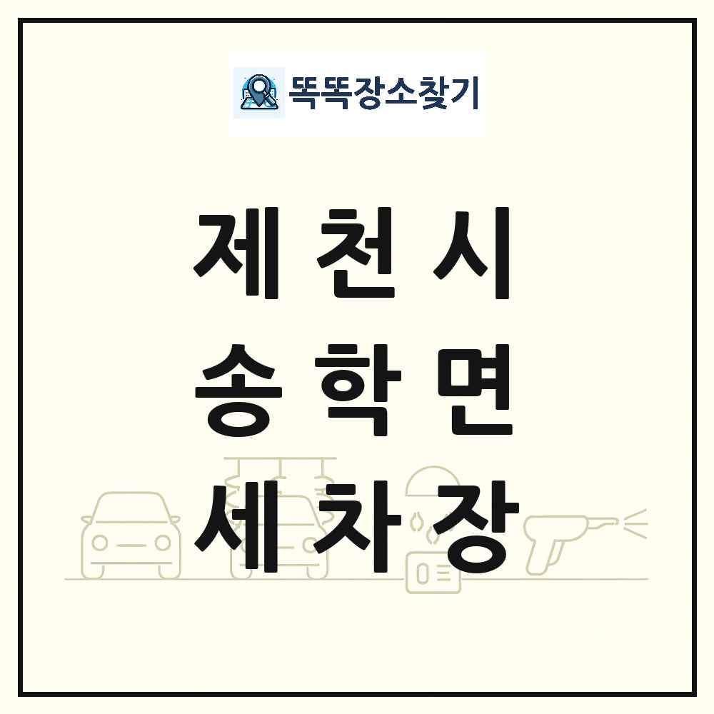 충청북도 제천시 송학면 세차장 목록 및 상세정보 썸네일