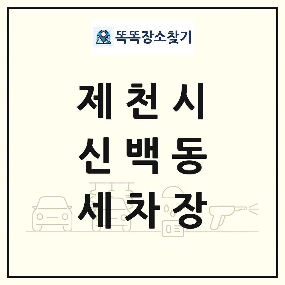 충청북도 제천시 신백동 세차장 목록 및 상세정보 썸네일