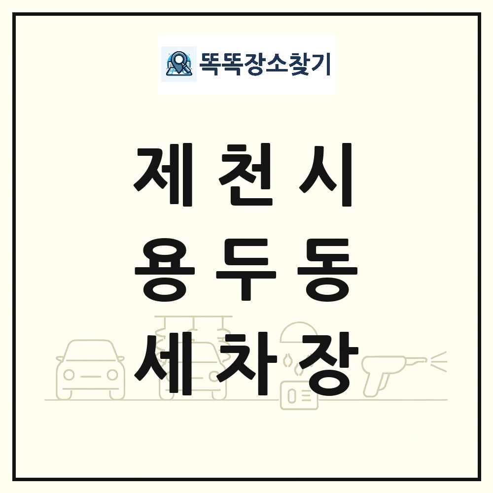 충청북도 제천시 용두동 세차장 목록 및 상세정보 썸네일