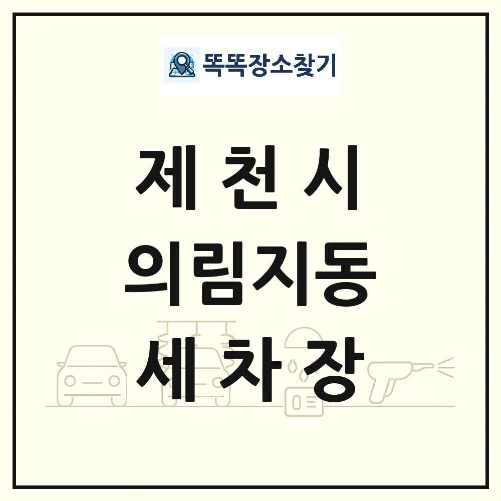 충청북도 제천시 의림지동 세차장 목록 및 상세정보 썸네일