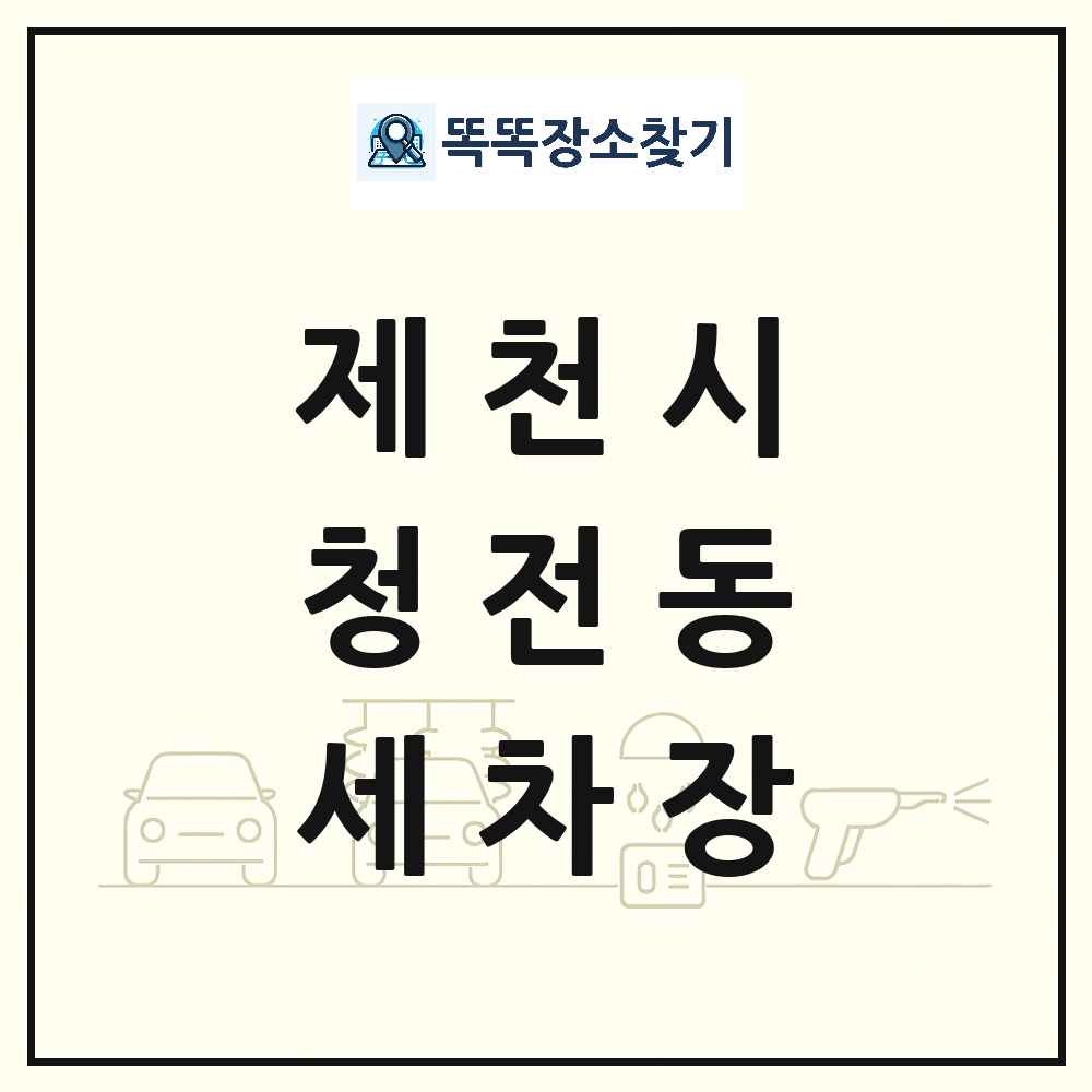 충청북도 제천시 청전동 세차장 목록 및 상세정보 썸네일