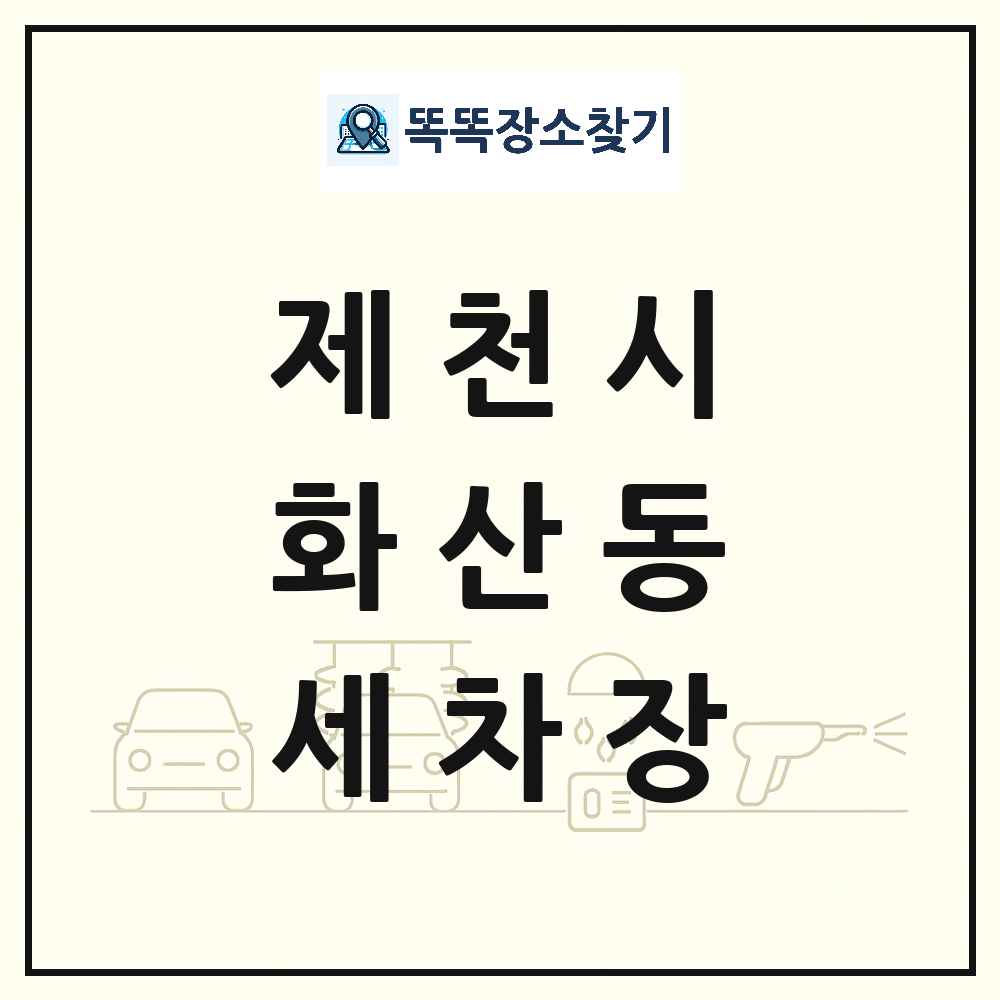 충청북도 제천시 화산동 세차장 목록 및 상세정보 썸네일