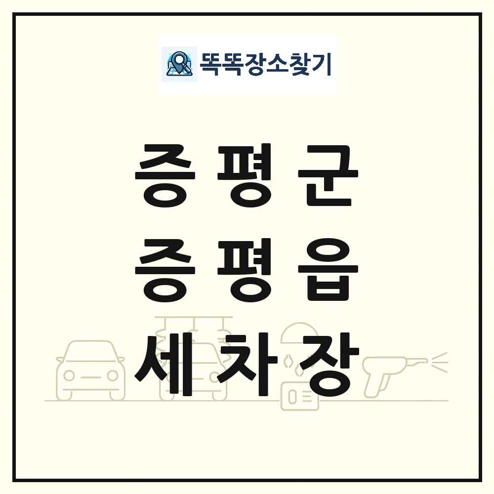 충청북도 증평군 증평읍 세차장 목록 및 상세정보 썸네일