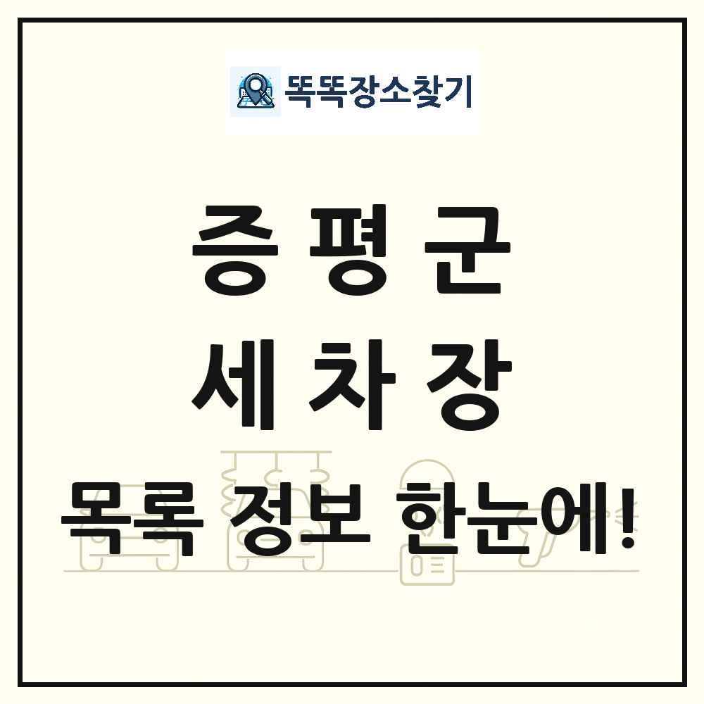 충청북도 증평군 세차장 목록 및 상세정보 썸네일