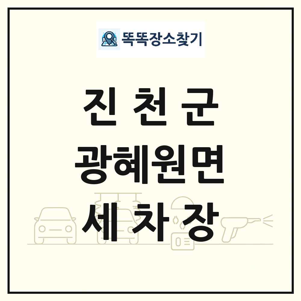 충청북도 진천군 광혜원면 세차장 목록 및 상세정보 썸네일