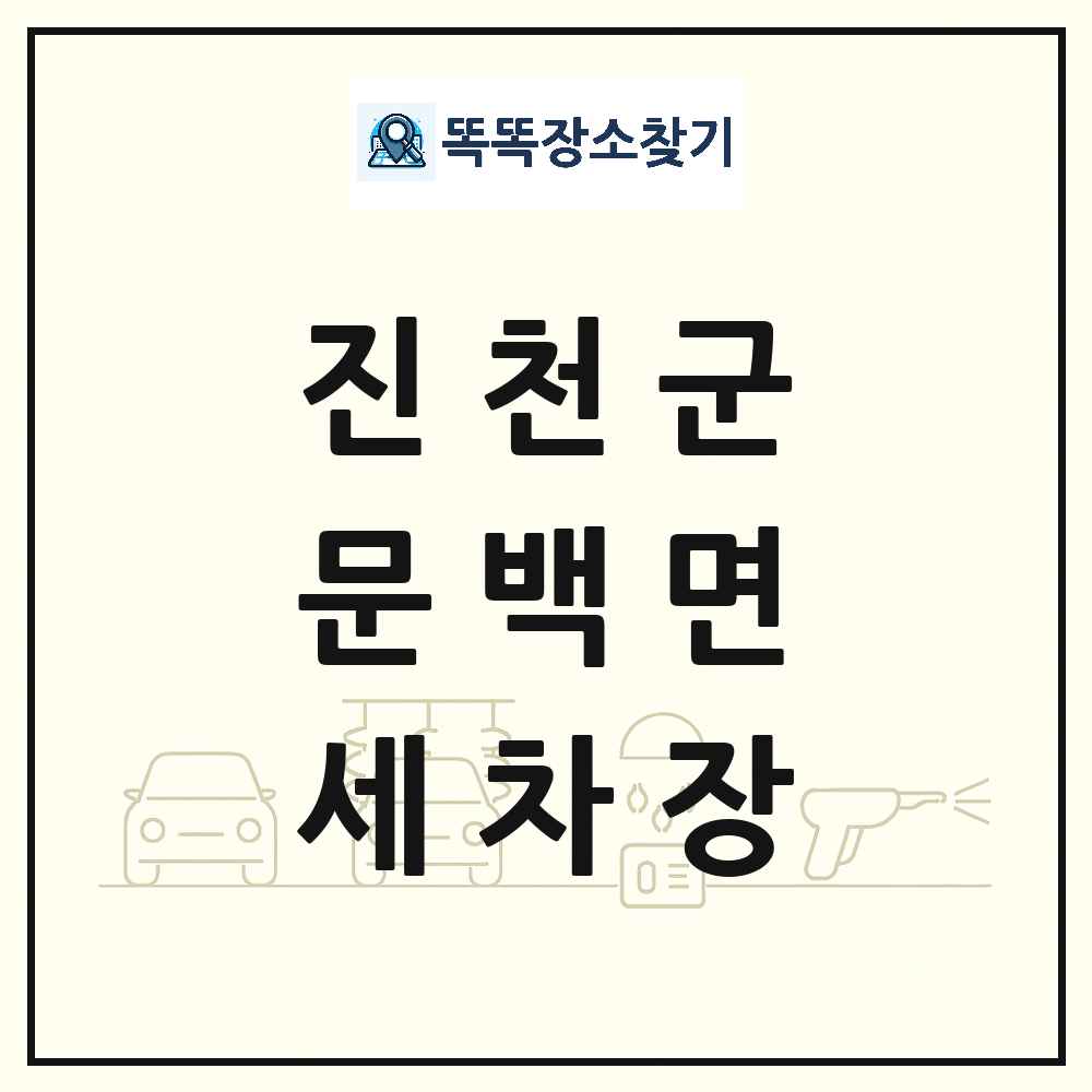 충청북도 진천군 문백면 세차장 목록 및 상세정보 썸네일