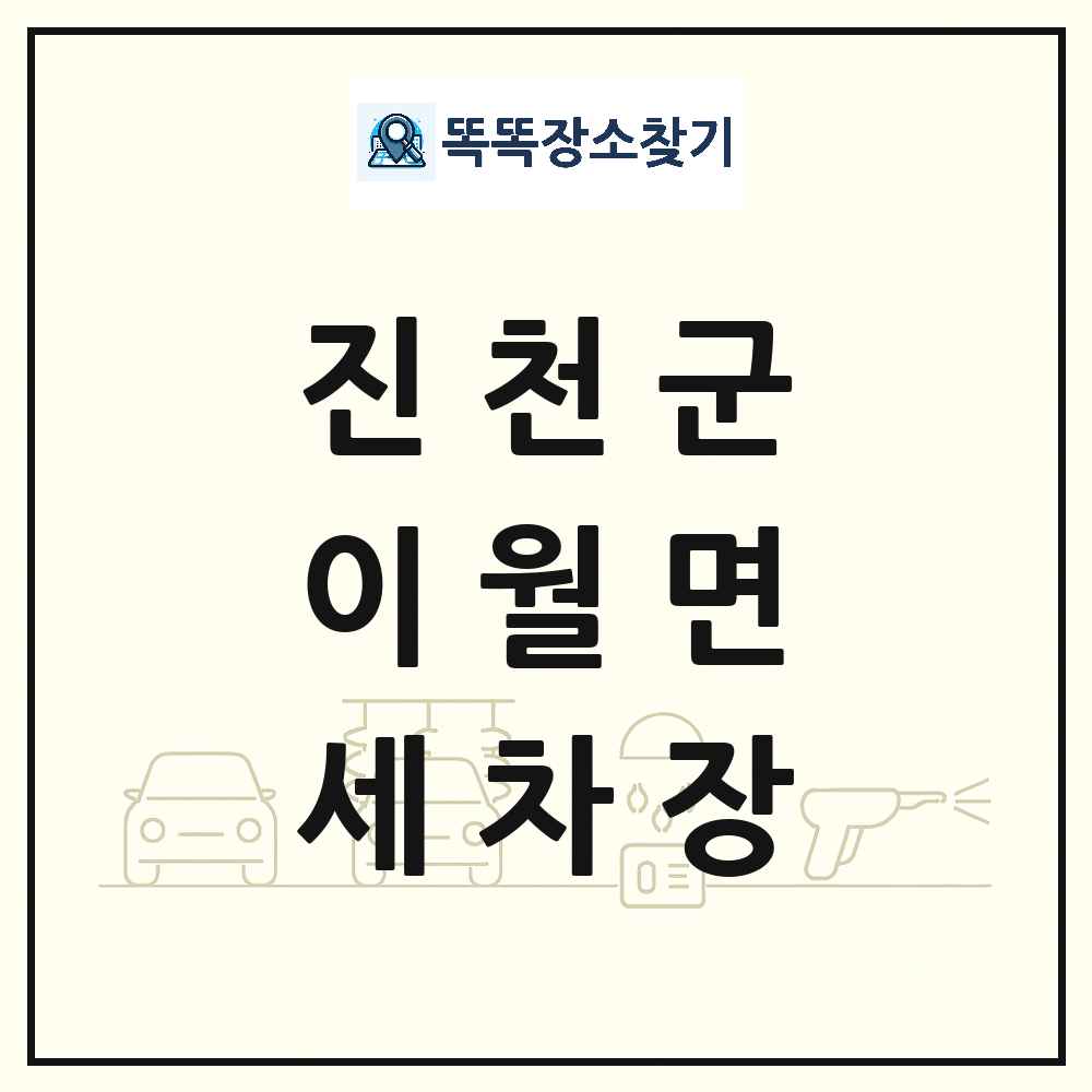 충청북도 진천군 이월면 세차장 목록 및 상세정보 썸네일