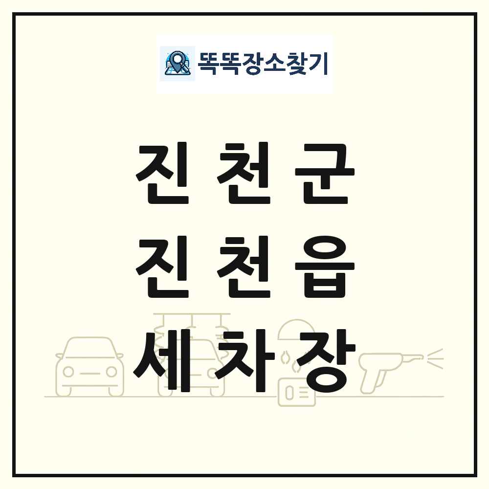 충청북도 진천군 진천읍 세차장 목록 및 상세정보 썸네일
