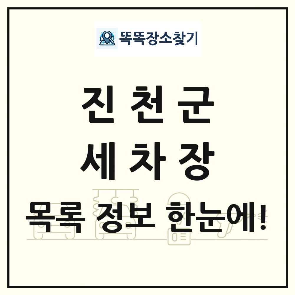 충청북도 진천군 세차장 목록 및 상세정보 썸네일