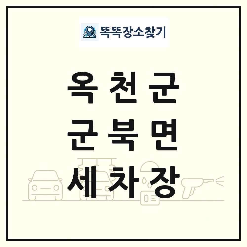 충청북도 옥천군 군북면 세차장 목록 및 상세정보 썸네일